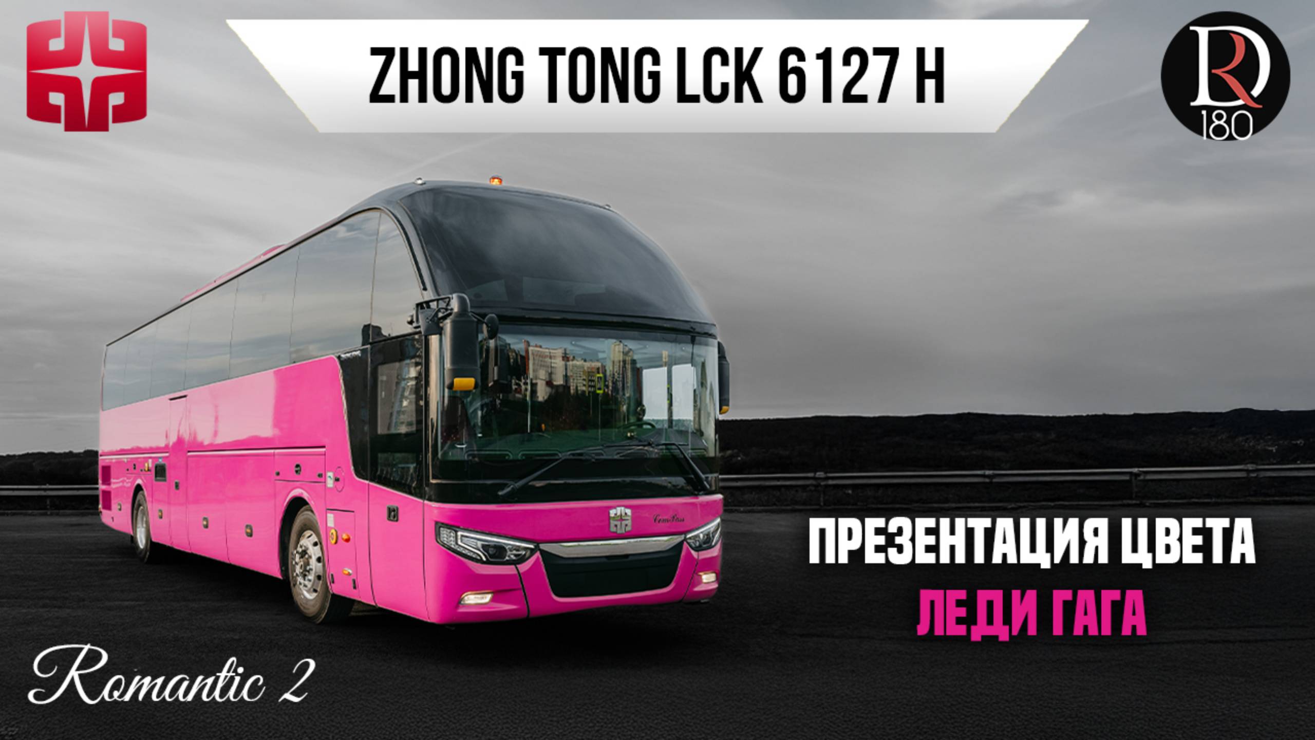 🚌 Автобус Zhongtong ROMANTIC 2. Леди Гага! Самая богатая комплектация