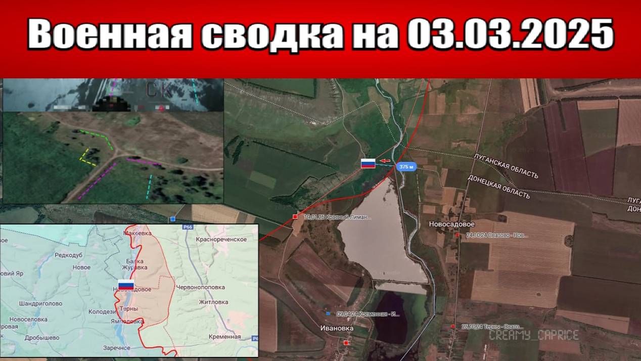 «ВСУ взяли контроль над небом в Торецке!»: Военная сводка с фронта СВО на 03.03.2025