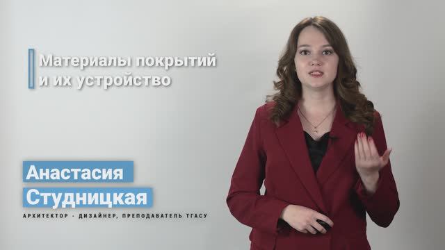 5.3.1. Материалы покрытий и их устройство