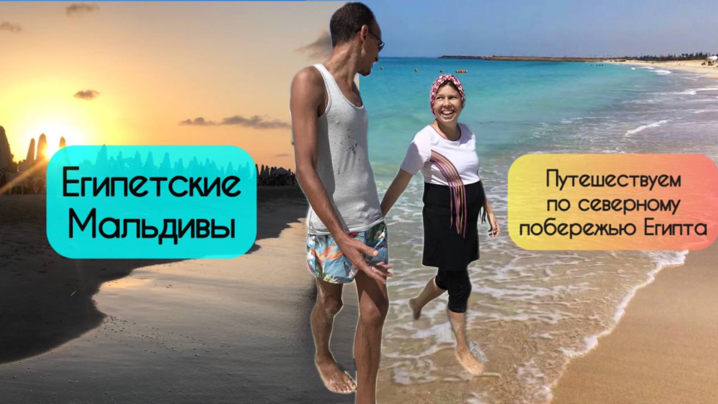 Египетские Мальдивы 🌴Путешествие на Северное побережье Египта 🌞Средиземное море North Coast Egypt