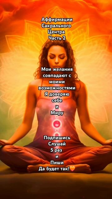 Аффирмации Сакрального Центра 🧡 Подпишись ✨️