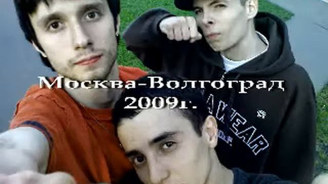 Москва-Волгоград