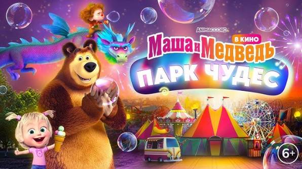 Маша и Медведь: Парк Чудес (2024) - трейлер на русском