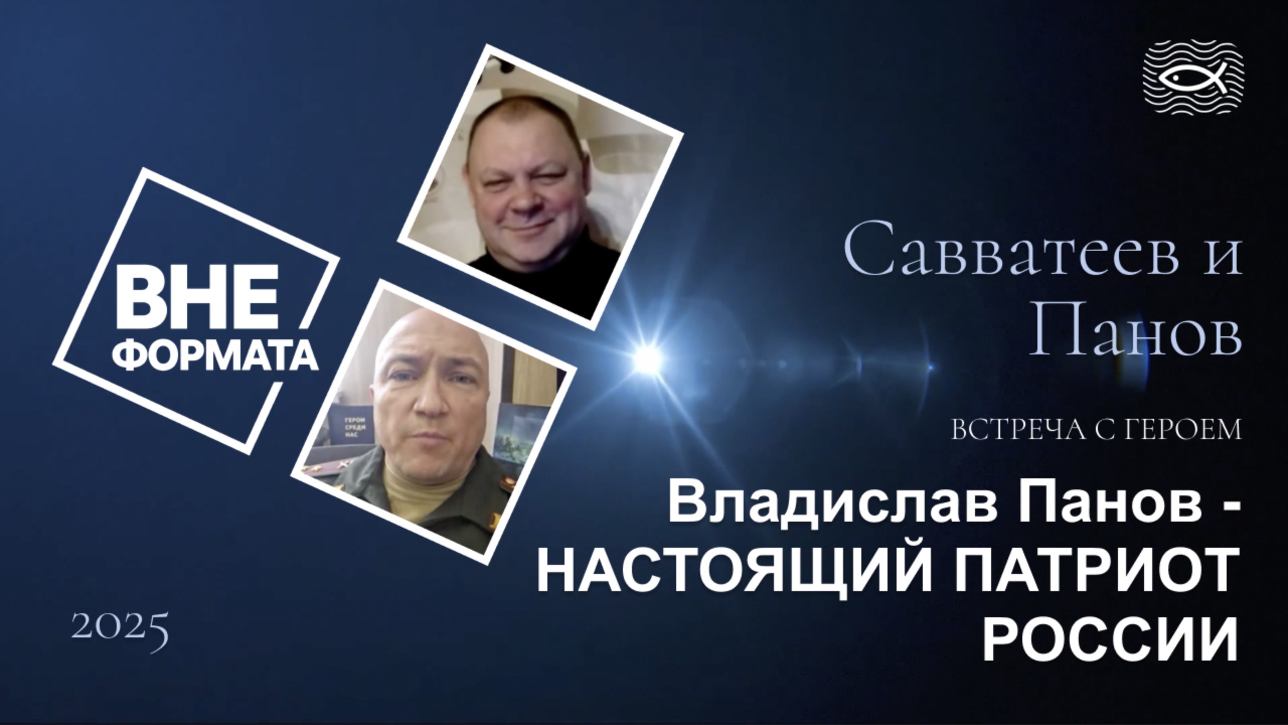 Владислав Панов - НАСТОЯЩИЙ ПАТРИОТ РОССИИ