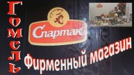 Гомель. Фирменный магазин Спартак на Советской