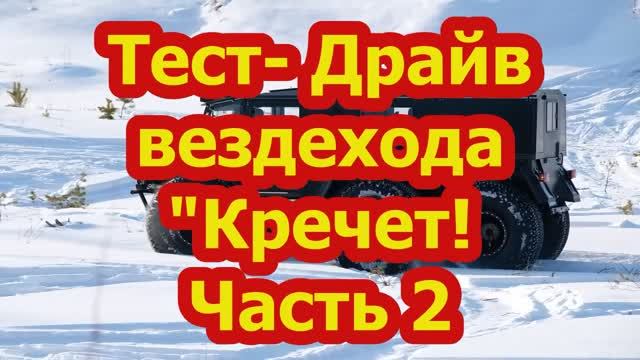 Тест драйв вездеход КРЕЧЕТ КРЕЧЕТ 1600.