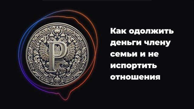 Как одолжить деньги члену семьи и не испортить отношения