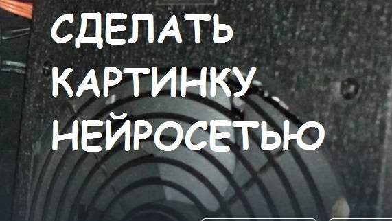 Как сделать картинку нейросетью?