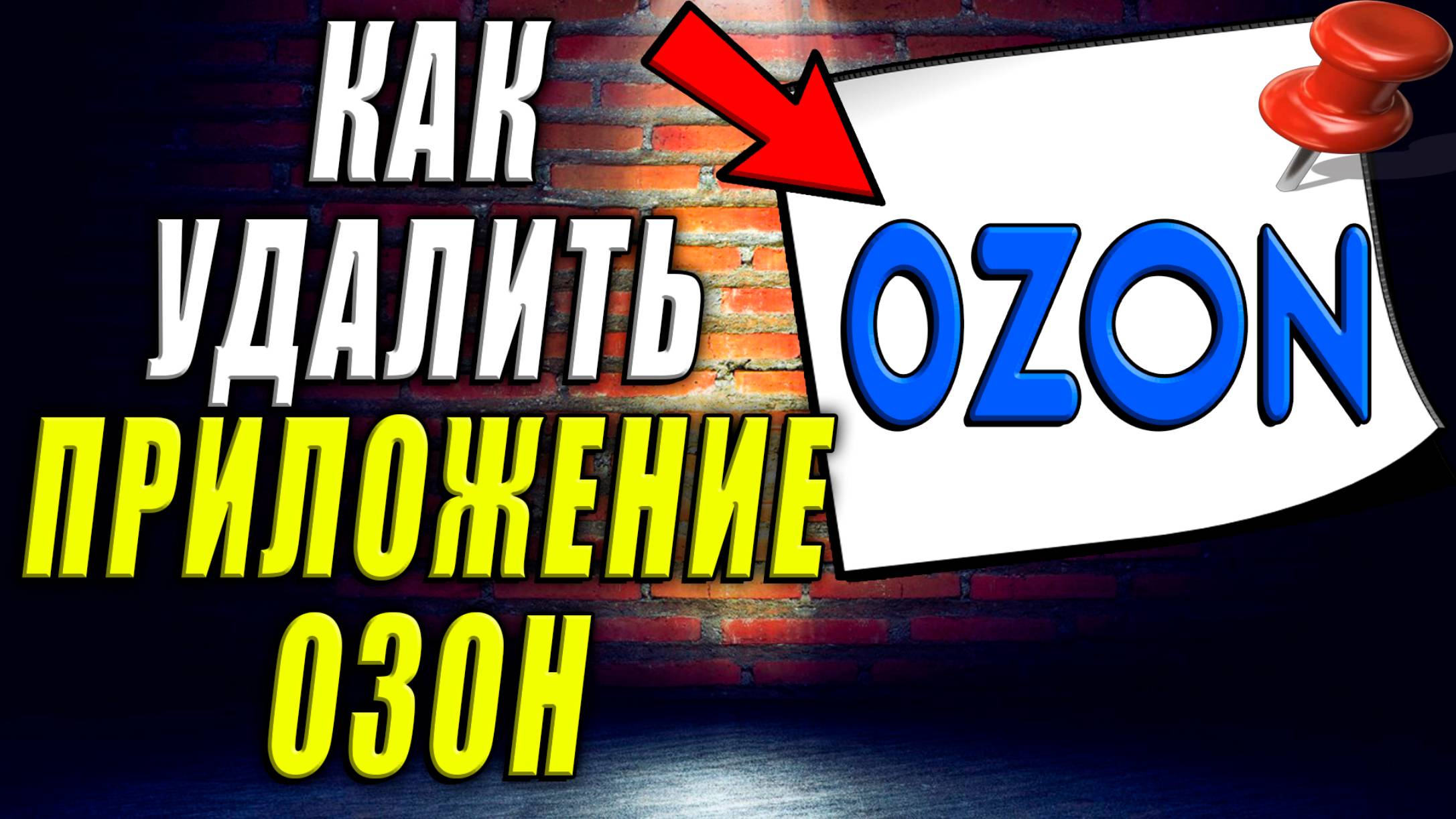 Как Удалить Приложение Озон