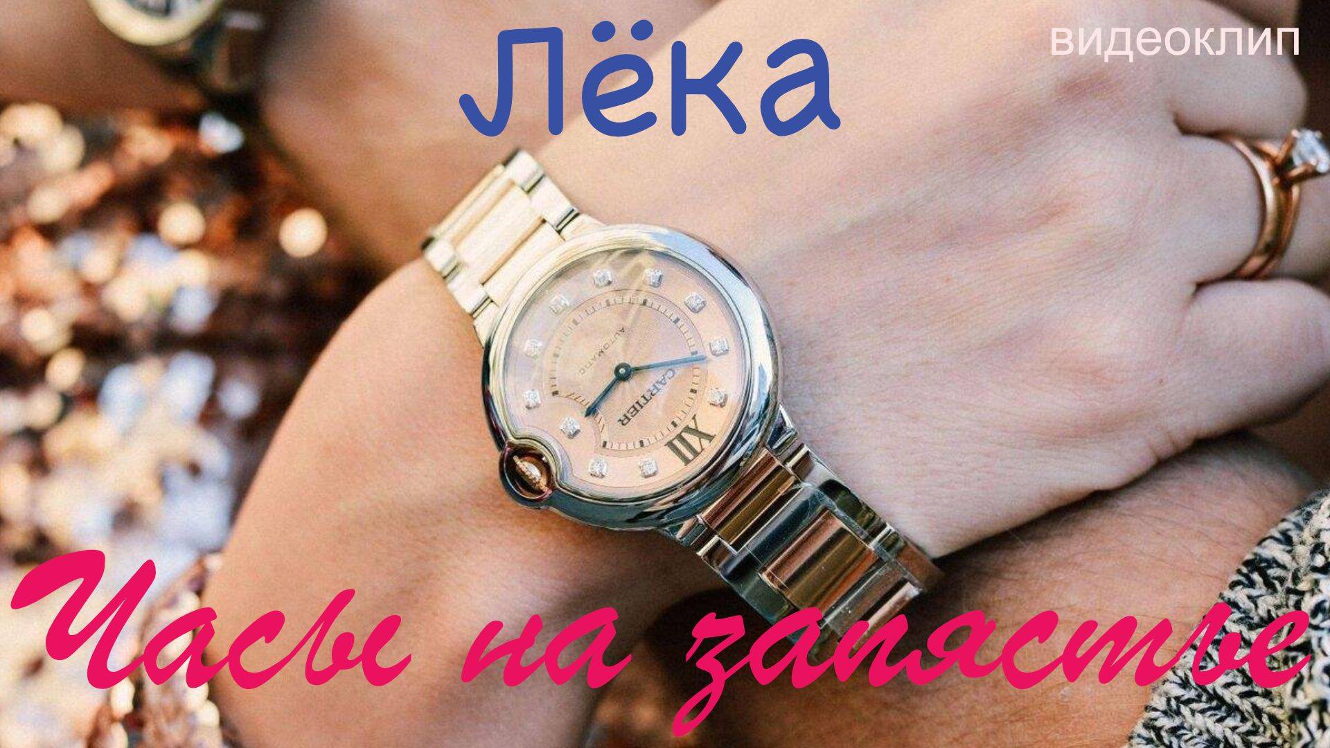 Часы на запястье | Стильный Поп Хит 2025