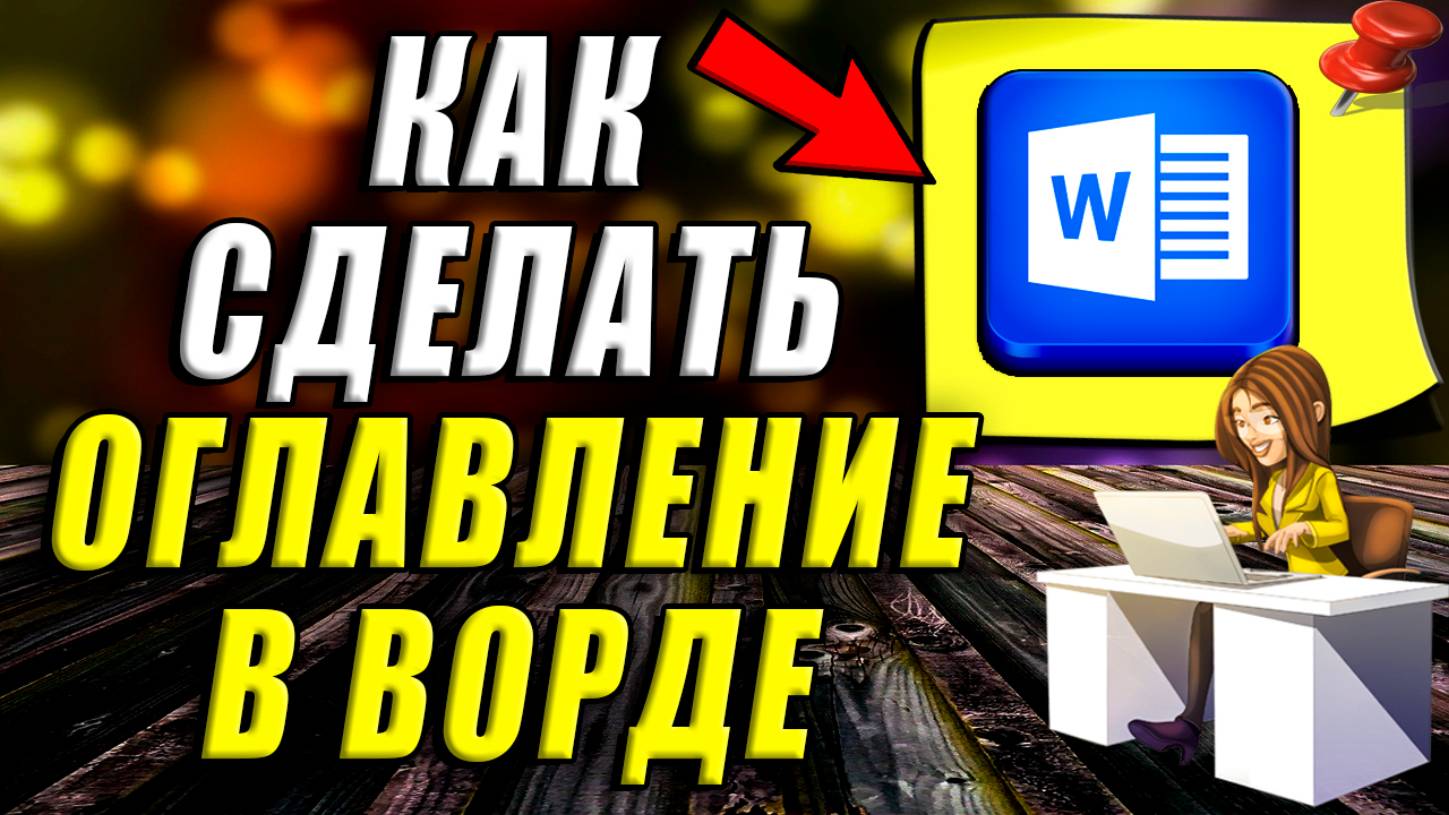 Как сделать Оглавление в Ворде. Как сделать автособираемое оглавление в ворде