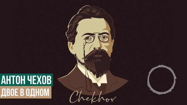 Антон Павлович Чехов - Двое в одном