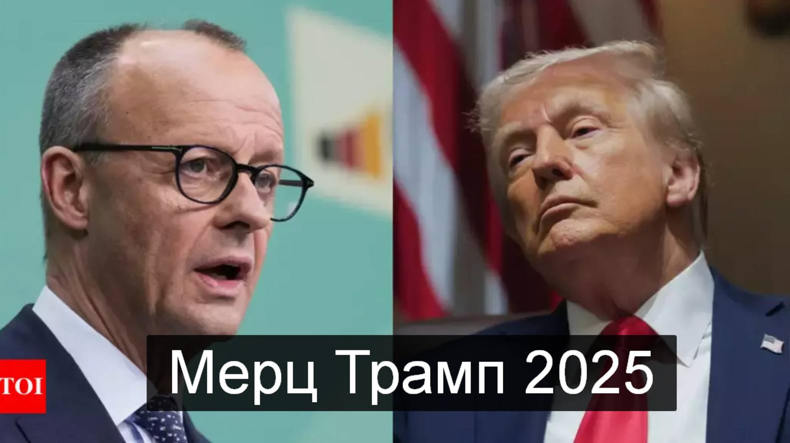 ТАРО #Аврора #гадание  Мерц Трамп 2025