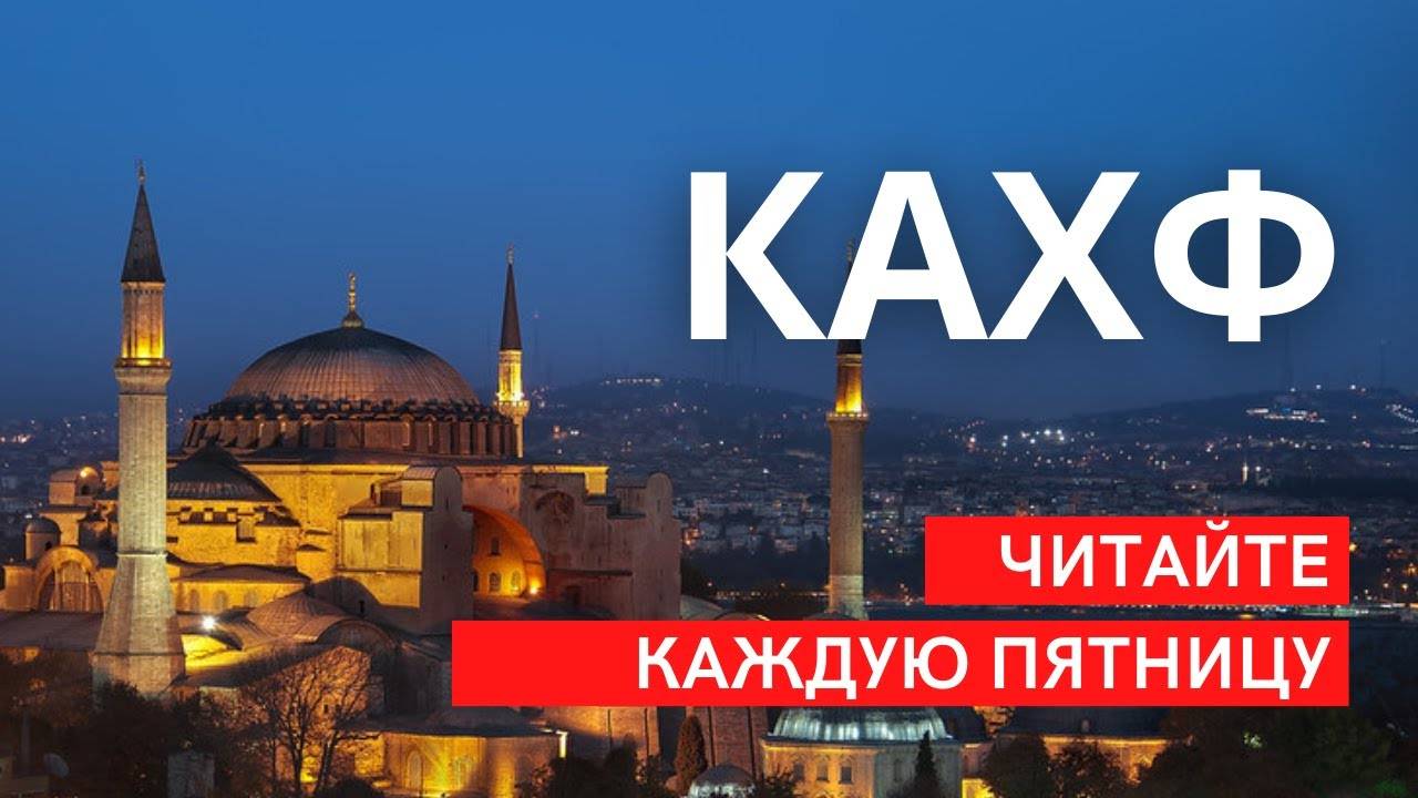 Коран Сура Кахф / Красивое чтение