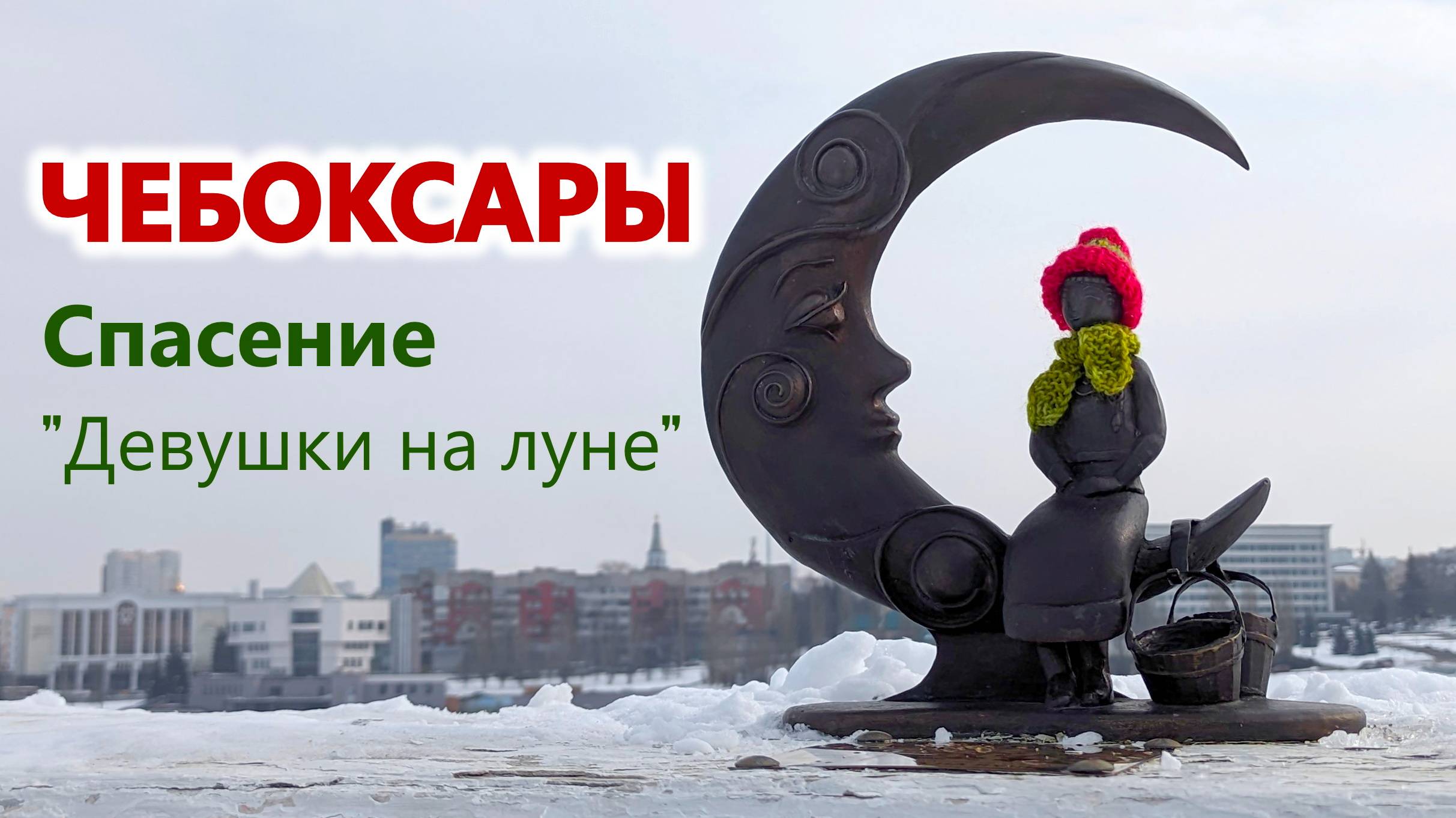 Девушку на луне приодели. Чебоксаркий залив на масленницу. Выпуск #7