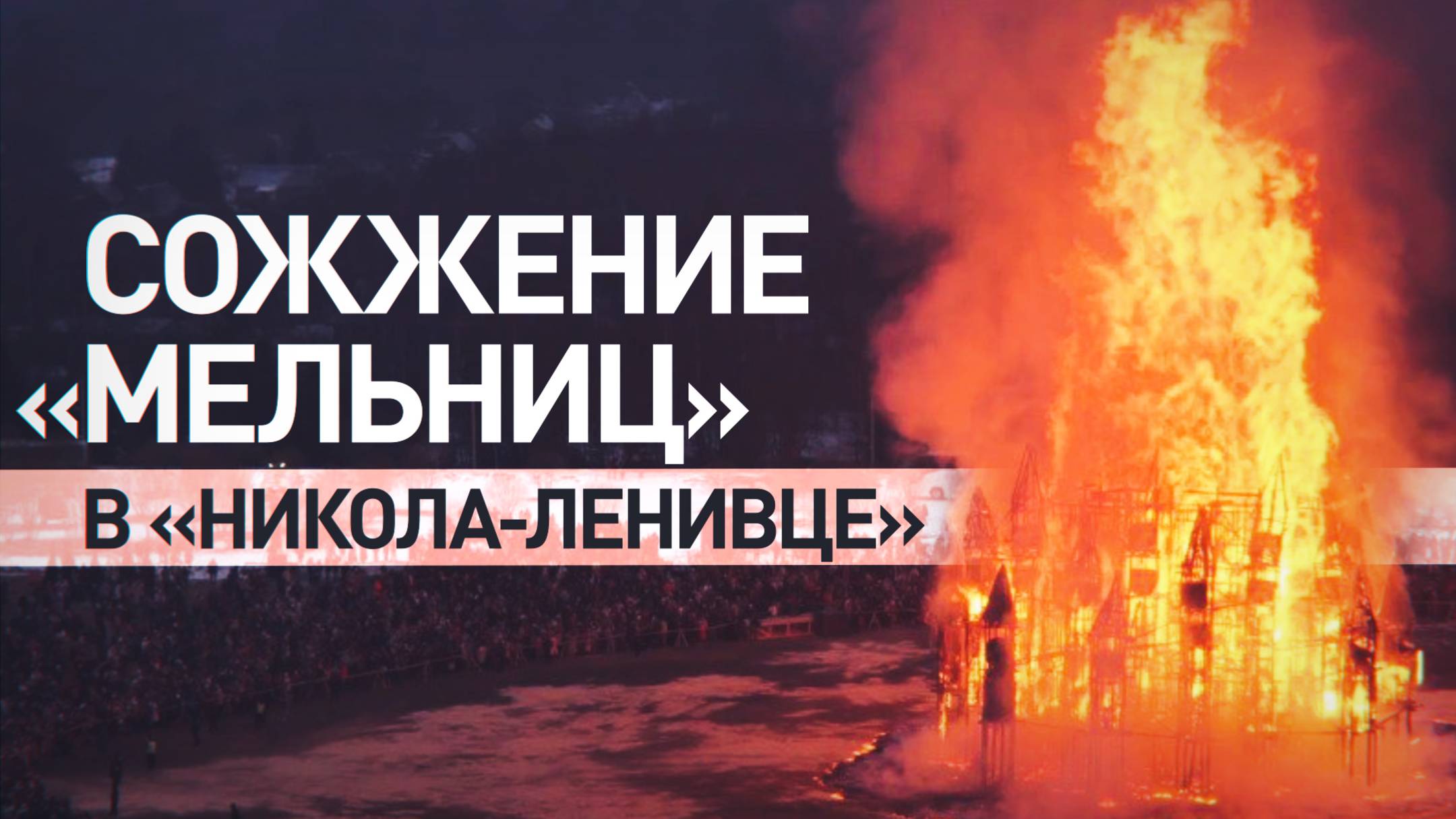 В арт-парке «Никола-Ленивец» сожгли 26-метровый арт-объект в честь Масленицы