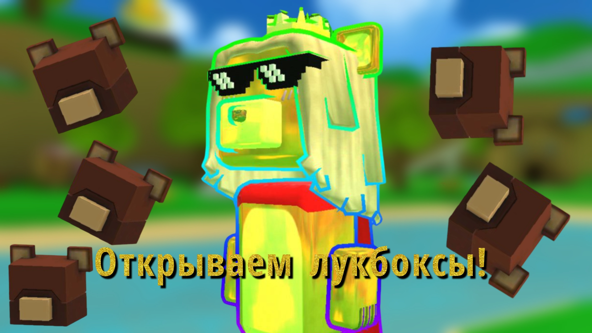 Открываю ЗОЛОТЫЕ ЛУКБОКСЫ в Super bear adventure! #супербеарэдвенчер#золотыелукбоксы#игра.