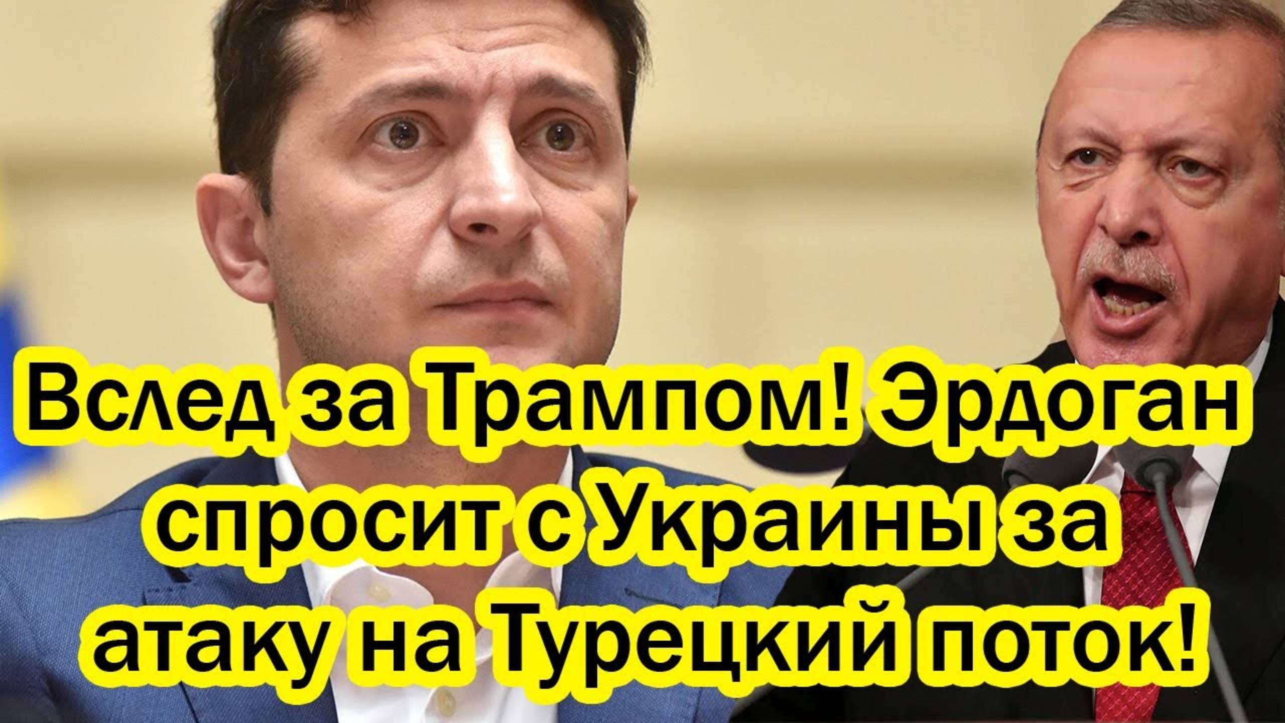 Роковое утро 2 марта! Вслед за Трампом! Эрдоган спросит с Украины за атаку на «Турецкий поток»!