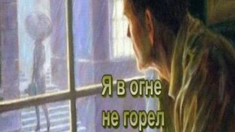 Я в огне не горел