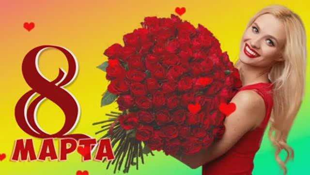 С 8 Марта.