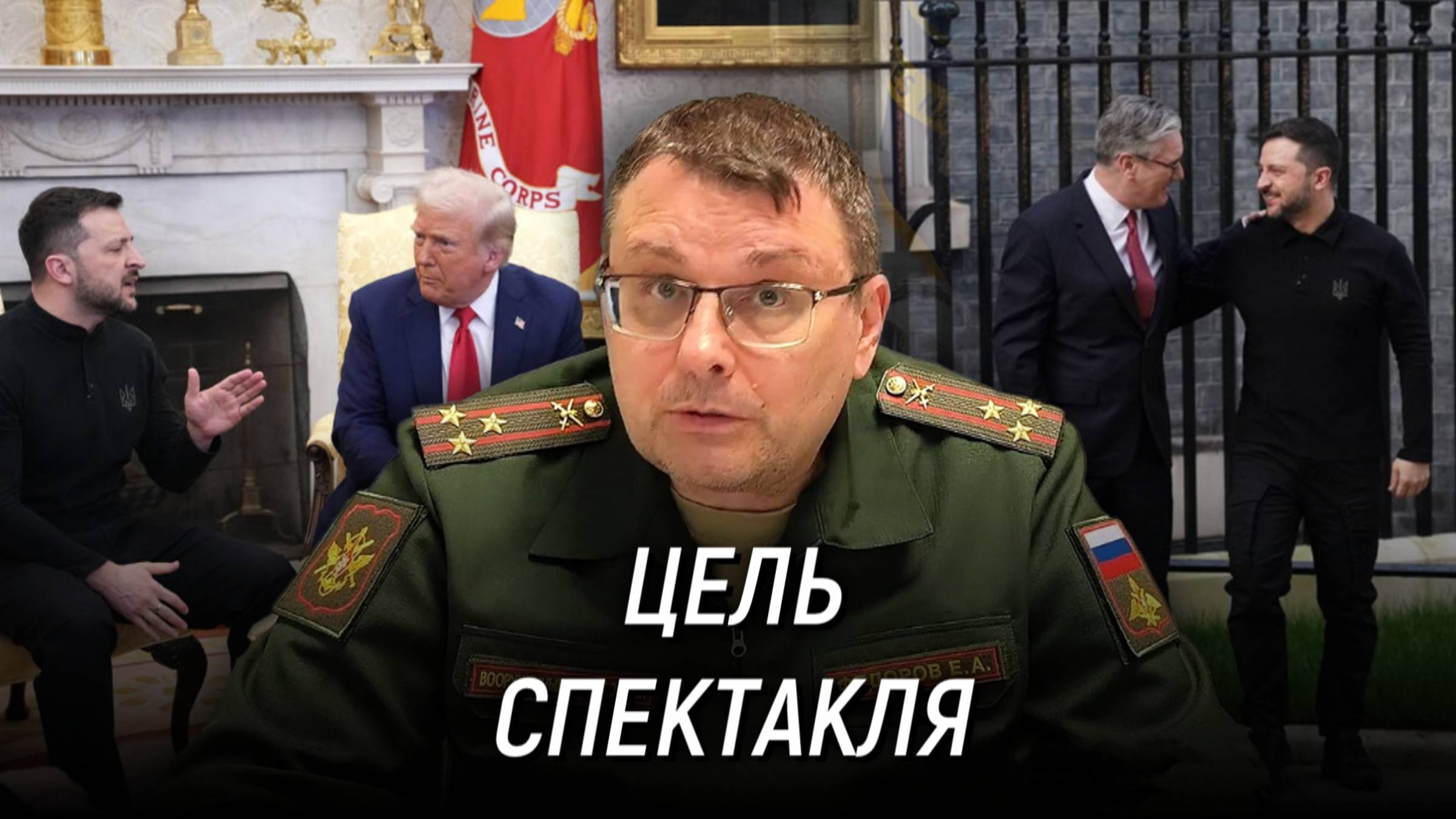 Зачем Трамп и Зеленский разыграли спектакль? Евгений Фёдоров