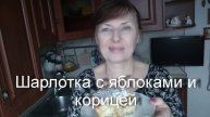 Шарлотка с яблоками и корицей. Простой рецепт яблочного пирога.