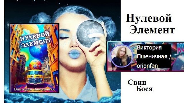 Алёна Нау и Свин Бося . Нулевой Элимент