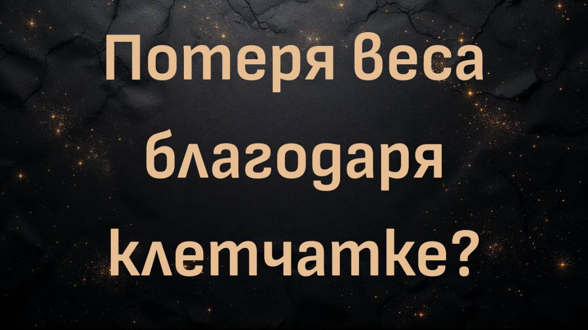 Потеря веса благодаря клетчатке? (Энди)