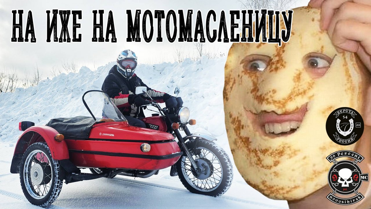 Н ИЖе на МотоМасленицу