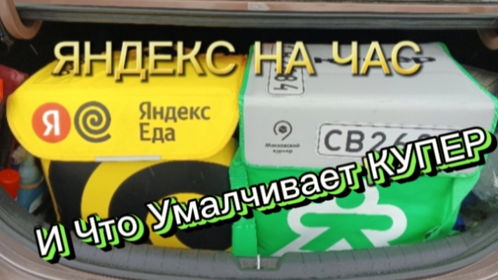 Яндекс на Час. И Что Умалчивает КУПЕР.