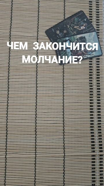 ЧЕМ ЗАКОНЧИТСЯ МОЛЧАНИЕ ?