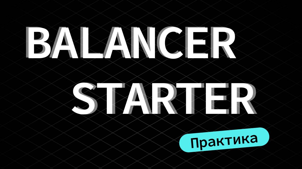 Java IPC. 8.1 Balancer - подстраиваемся под нагрузку