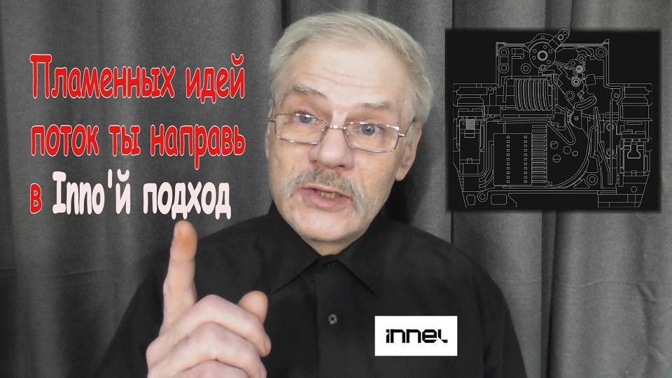 Кому нужно модернизировать модульку? И кто такие innel?