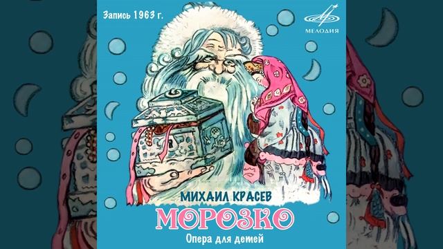 Морозко, действие IV картина 2: "Мачеха с нетерпением...