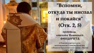 "Вспомни, откуда ты ниспал и покайся" (Отк. 2, 5) Епископ Венёвский Феодорит.