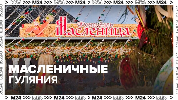 Масленичные гуляния проходят в кинопарке "Москино" - Москва 24