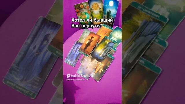 Хотел ли бывший вернуть Вас?