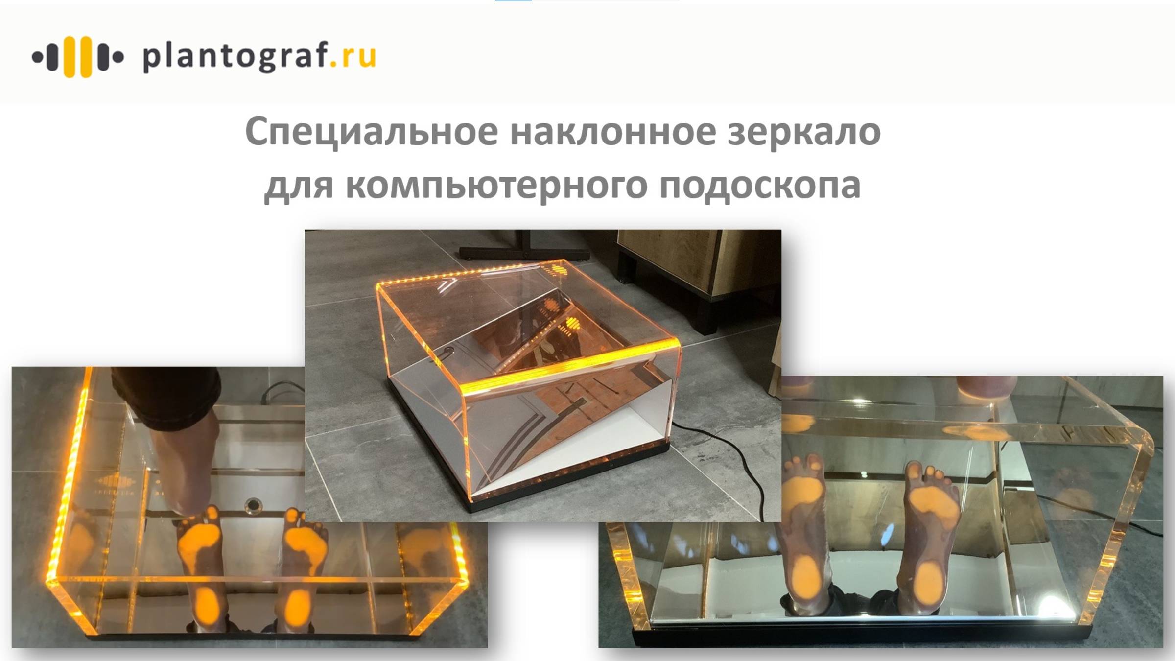 Наклонное зеркало для компьютерного подоскопа
