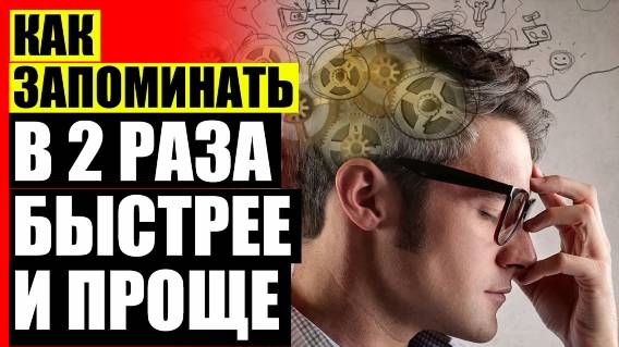 ЗАНЯТИЯ ПО МНЕМОТЕХНИКЕ ДЛЯ ШКОЛЬНИКОВ