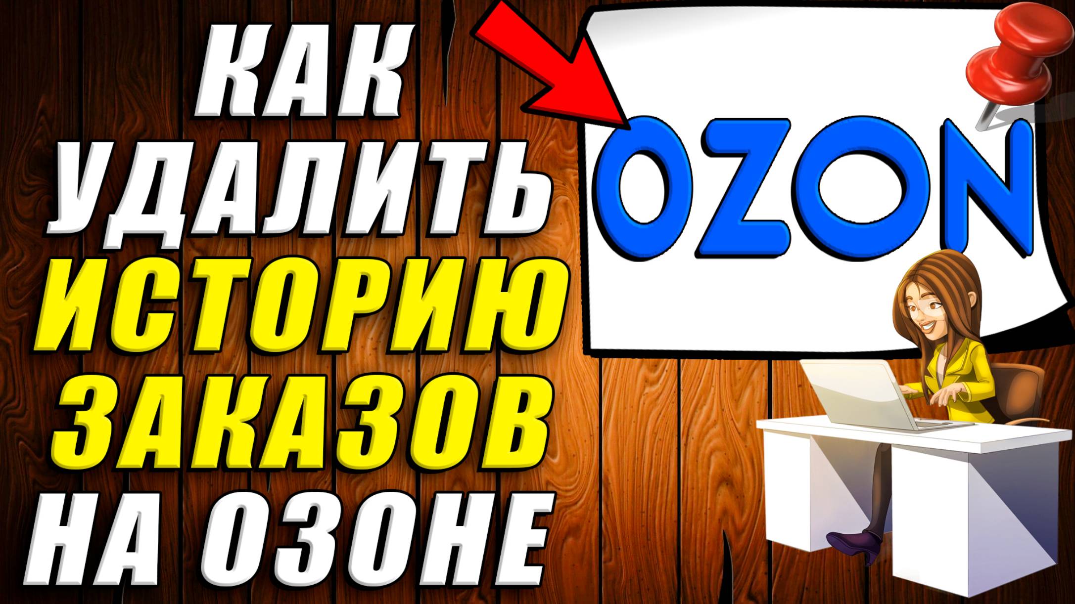 Как удалить Историю Заказов на Озон