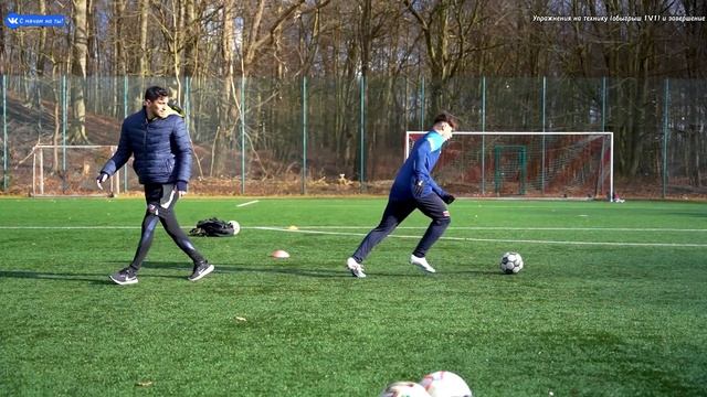 Упражнения на технику (обыгрыш 1v1) и завершение / Technique exercises (beating 1v1) and completion