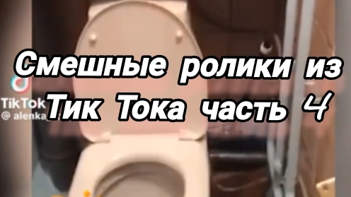 Смешные видосы из Тик Тока часть 4
