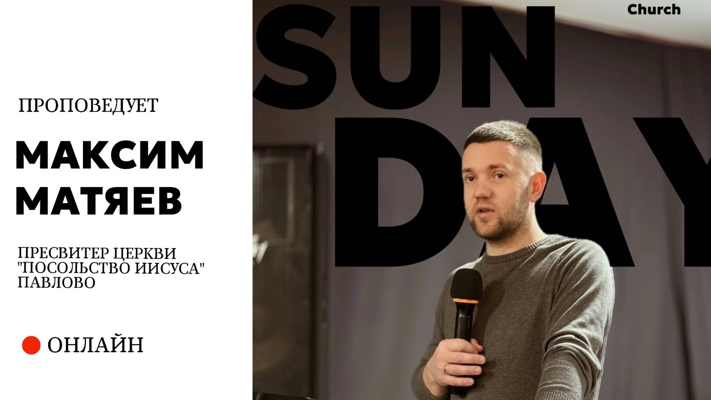 Проповедует пресвитер церкви Максим Матяев г. Павлово