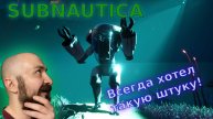 Всегда хотел такую штуку! | Subnautica (5)