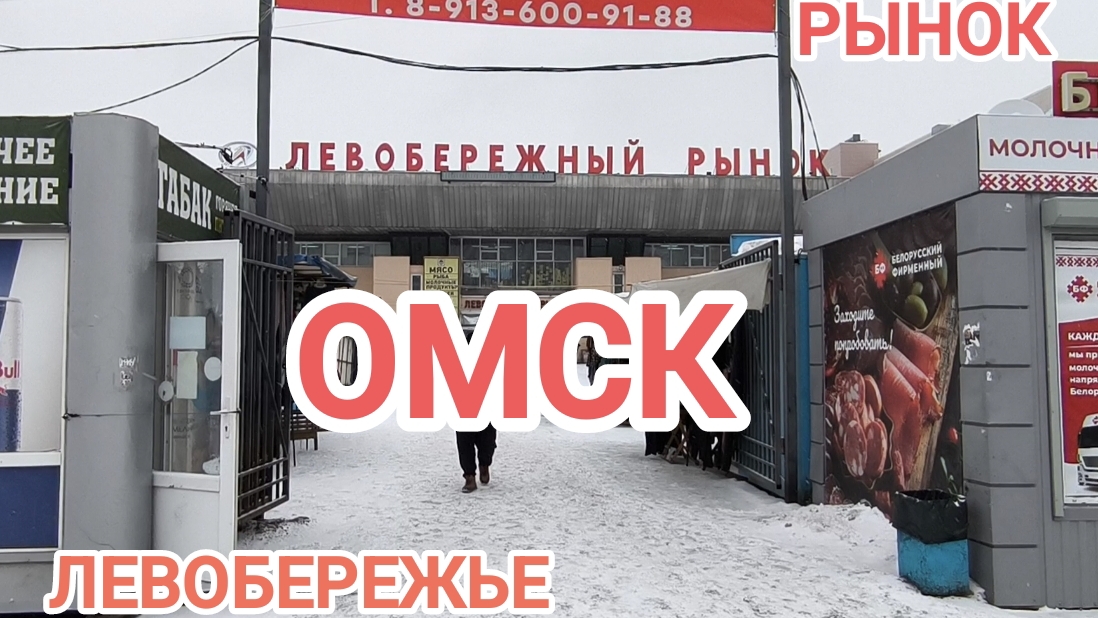 ЛЕВОБЕРЕЖНЫЙ РЫНОК ЖДЁТ ПЕРЕМЕН ОМСК 2025