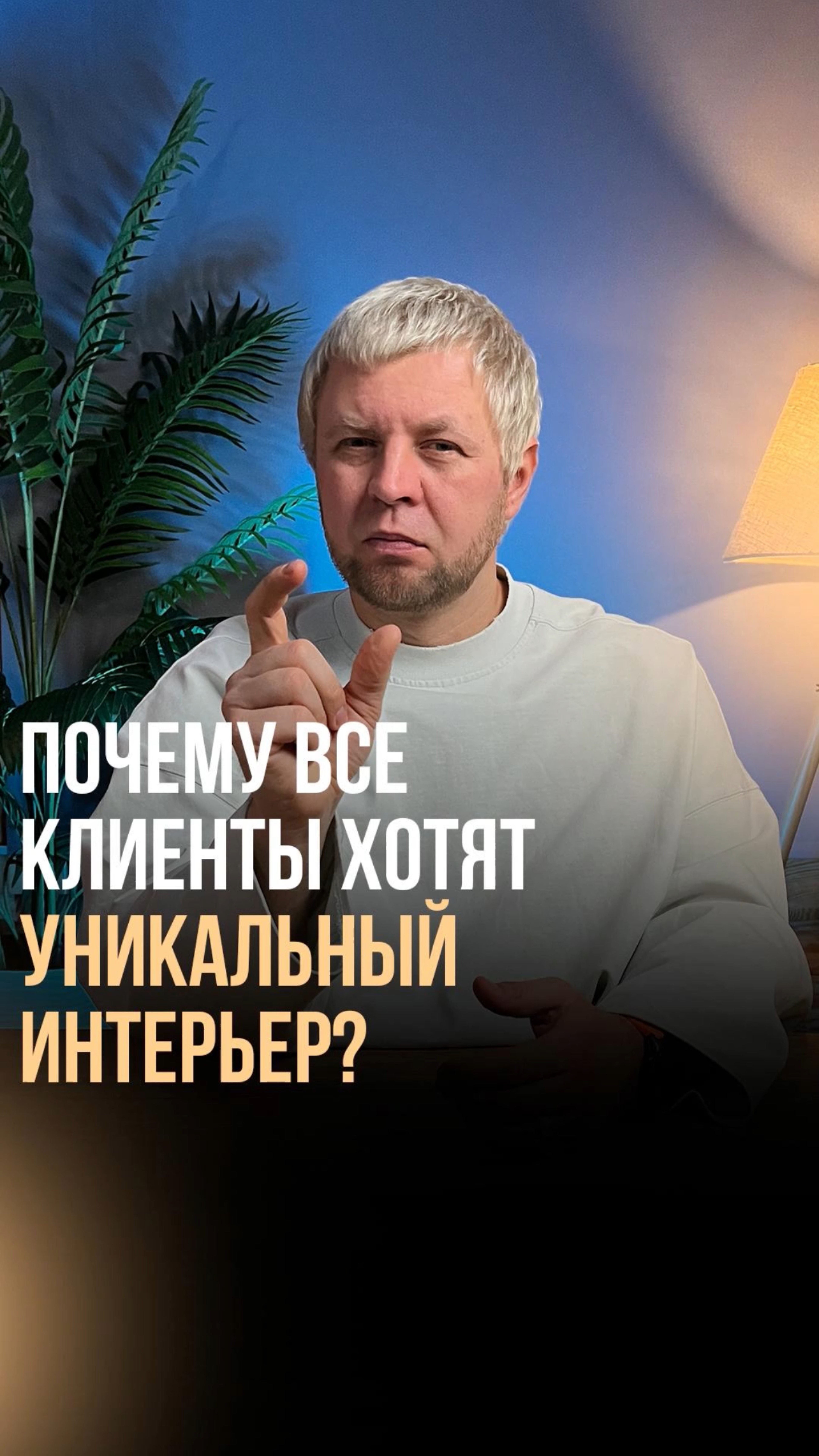 ПОЧЕМУ ВСЕ КЛИЕНТЫ ХОТЯТ УНИКАЛЬНЫЙ ИНТЕРЬЕР?