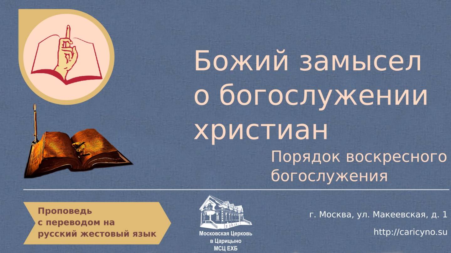 Божий замысел о богослужении христиан. Порядок воскресного богослужения. РЖЯ