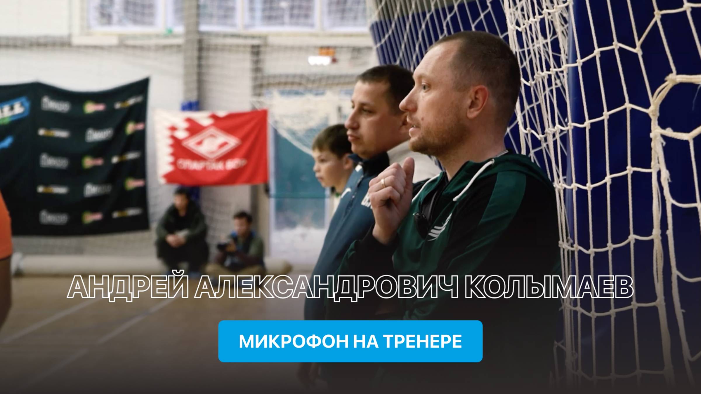 Микрофон на тренере | Андрей Колымаев (Триумф)