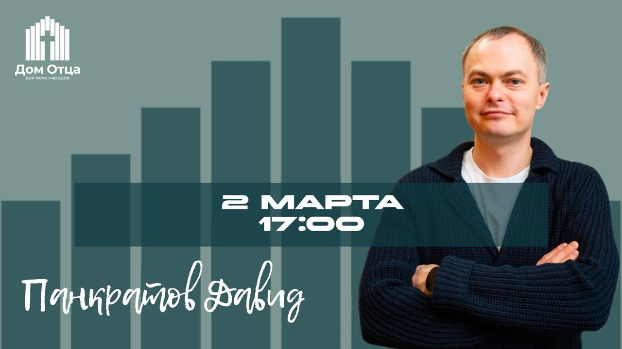 Портрет настоящего мужчины и как стать похожим на Него | Давид Панкратов 2.03.2025