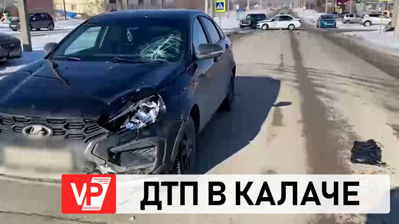 В КАЛАЧЕ-НА-ДОНУ В ДТП СБИЛИ ПЕШЕХОДА